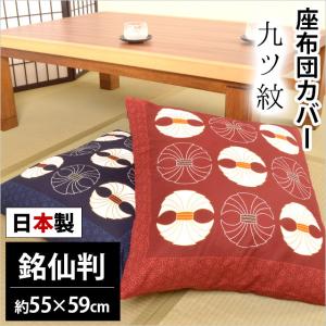 座布団カバー 銘仙判（55×59cm） 日本製 綿100％ 九ツ紋（ここの