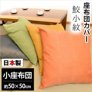 座布団カバー 50×50cm 小座布団 日本製 鮫小紋（さめこもん） 座ぶとんカバー ４枚ならゆうメール便送料無料｜zabu