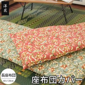 長座布団カバー 長座布団（70×180cm） 綿100％ 洋花 クッションカバー