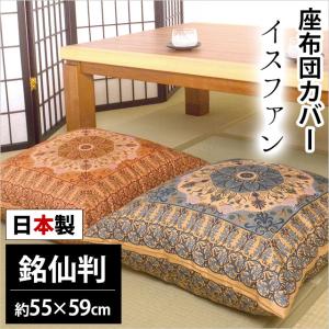 座布団カバー 55×59cm 銘仙判 日本製 綿100％ イスファン 座ぶとんカバー ４枚ならゆうメール便送料無料｜zabu