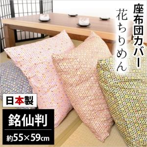 座布団カバー 55×59cm 銘仙判 日本製 綿...の商品画像