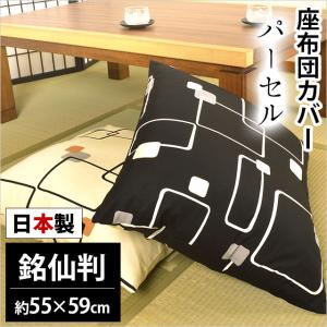 座布団カバー 55×59cm 銘仙判 日本製 綿100％ パーセル