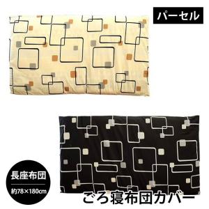ごろ寝マットカバー 長座布団（70×180cm） 日本製 綿100％ パーセル クッションカバー