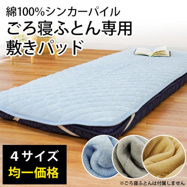 ごろ寝布団 専用 敷パッド 70×180cm 70×200cm 80×200cm 90×200cm ...