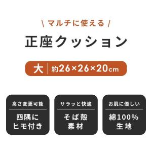 正座クッション 大 約26×26×20cm 日...の詳細画像2