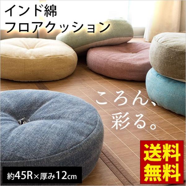 クッション 45R×12cm ラウンド フロアクッション インド綿100％ 丸型 円形 座布団 送料...
