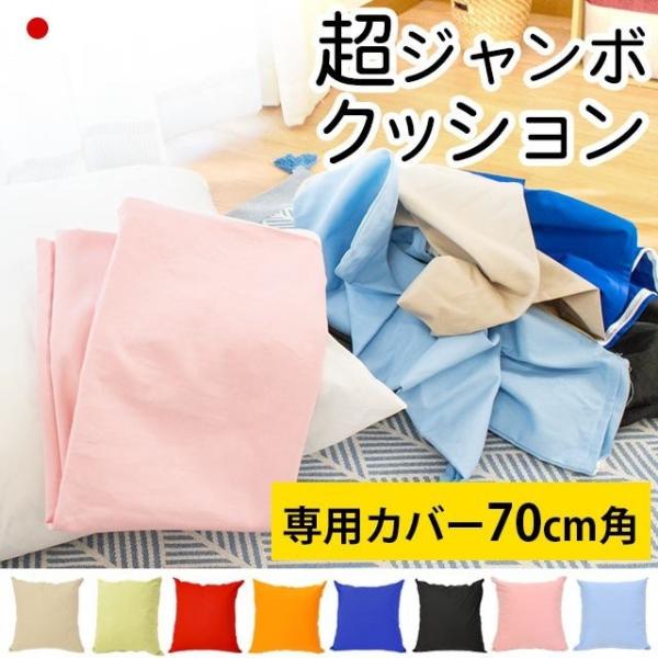 クッションカバー XLサイズ 70×70cm 日本製 綿100％ 超ジャンボクッション専用カバー １...