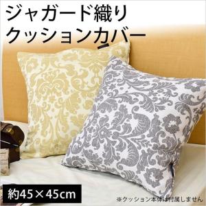 クッションカバー デコ 45×45cm ダマスク柄 ジャガード織 正方形