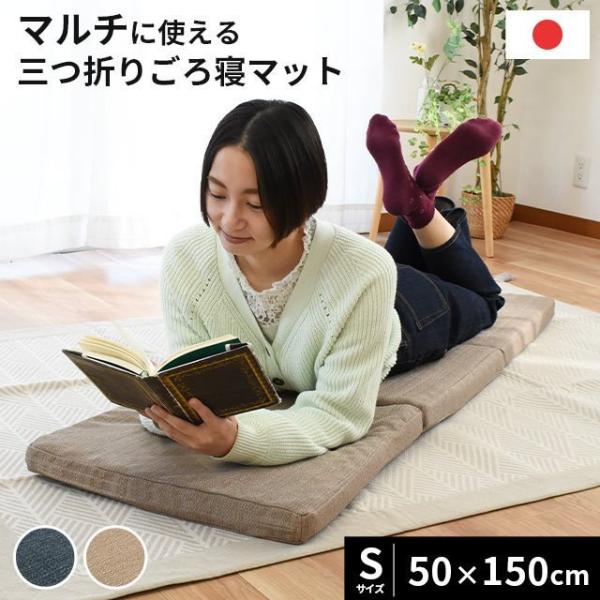 ごろ寝マット 50×150cm 日本製 三つ折り 凹凸ウレタン ゴロ寝 ロングクッション 長座布団 ...