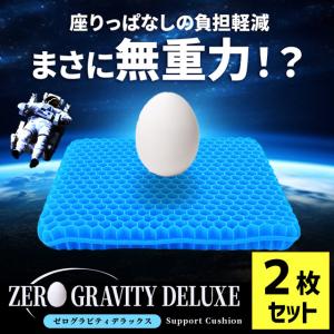 ゲルクッション ジェルクッション シートクッション 2枚セット ゼログラビティ デラックス 極厚 4.5cm 座布団 カバー付 送料無料｜zabu