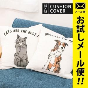 クッションカバー 45×45cm アニマル柄 ねこ いぬ 綿100％ 正方形 スクエア型 カバー キャット/ドッグ ゆうメール便｜zabu