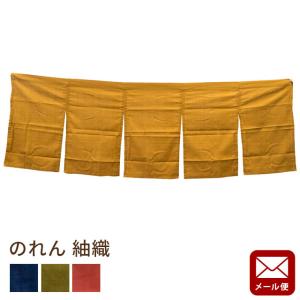 のれん 日本製 綿100％ 洗える暖簾 紬織 つむぎ ショート丈 180×60cmメール便送料無料