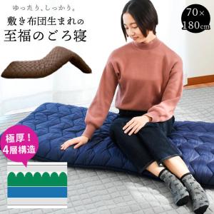 ごろ寝ふとん 70×180cm 日本製 極厚 抗菌 防臭 防ダニ