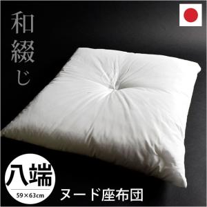 ヌード座布団 40×40cm 小座布団 日本製 和綴じ座ぶとん 座蒲団 4枚