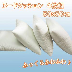 ヌードクッション　50x50cm　送料無料　4枚組セット　国産　クッション中身　工場直販　ポリエステル綿100%　