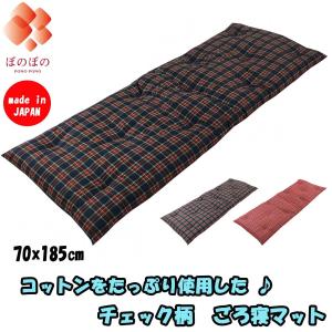 ごろ寝布団　送料無料　特価　セール　ごろ寝マット　チェック柄　70x185cm　オックス生地　綿わた使用　国産　工場直販｜zabuton-ponopono