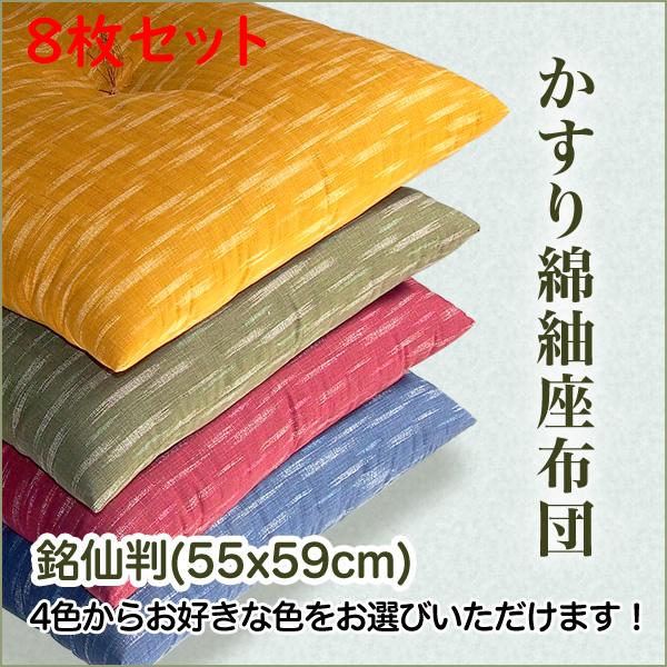 ８枚組セット　かすり綿紬　座布団　銘仙判　(55x59cm)　送料無料　業務用　国産　おしゃれ　工場...