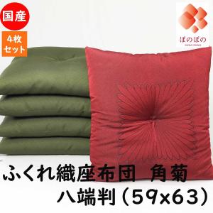 座布団　送料無料　八端判　59x63cm　八反　角菊　4枚組　セット　特価　限定　国産　綿わた使用