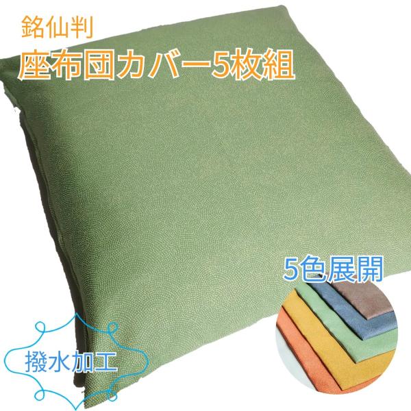 座布団カバー　銘仙判　55×59　甲州織　５枚セット　撥水加工　５色展開　鮫小紋　国産 送料無料
