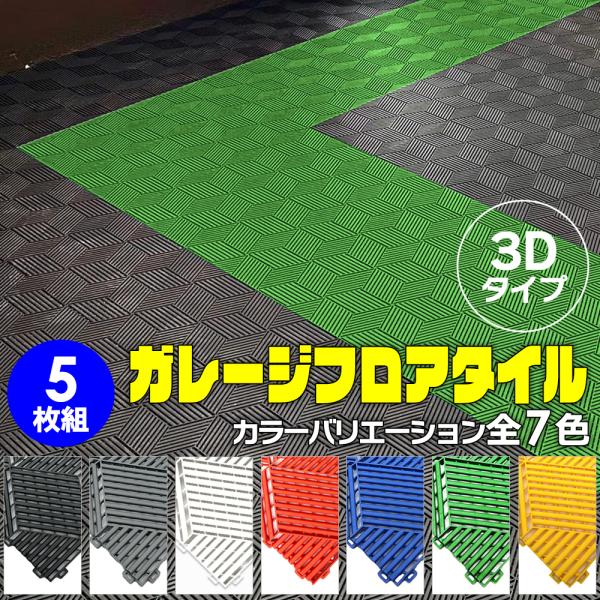 【簡単施工 穴あり 3D模様】Zabuuun!Tile ガレージタイル 全７色!! 5枚セット 40...