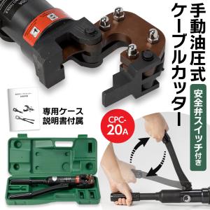 油圧式ケーブルカッター Φ20mm 出力8トン アルミケーブル 銅線 ACSR 太物 切断機 装甲ケーブル 銅芯 専用ケース 説明書付き｜zabuuun