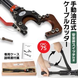 油圧式ケーブルカッター Φ75mm 出力9トン アルミケーブル 銅線 ACSR 太物 切断機 装甲ケーブル 銅芯 専用ケース 説明書付き｜zabuuun