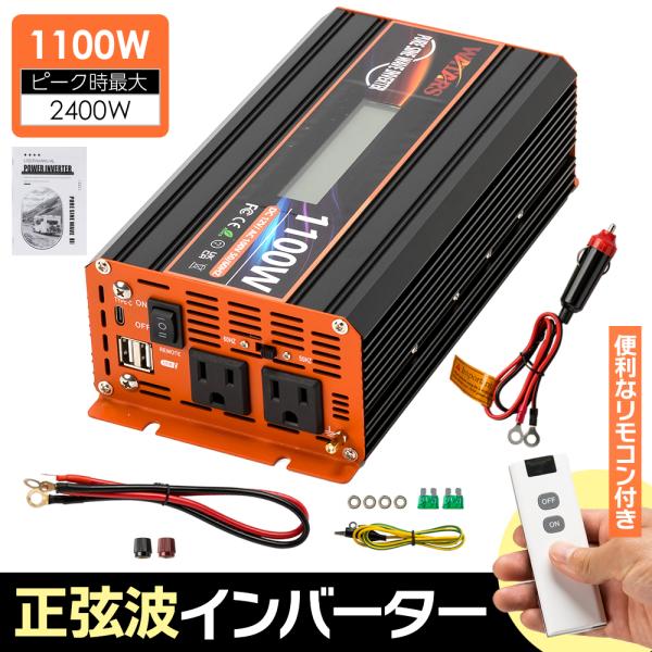 定格1100W 最大2400W【国際規格認証】正弦波 インバーター DC12V（直流）⇔AC100V...