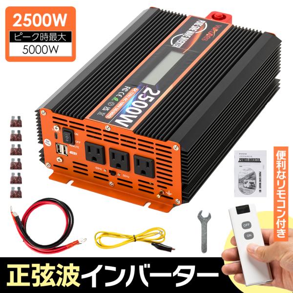定格2500W 最大5000W【国際規格認証】正弦波 インバーター DC12V（直流）⇔AC100V...