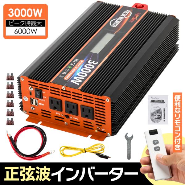 定格3000W 最大6000W【国際規格認証】正弦波 インバーター DC12V（直流）⇔AC100V...