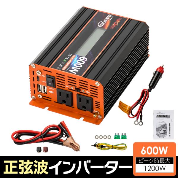 定格600W 最大1200W【国際規格認証】正弦波 インバーター DC12V（直流）⇔AC100V（...