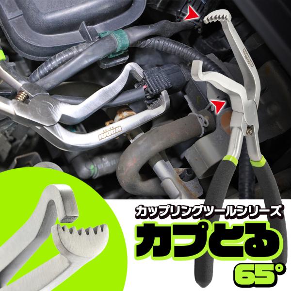 【世田谷ベース掲載】シリーズ累計販売数４万本突破★ カプとる65° 正規品 カプラー外し カップリン...