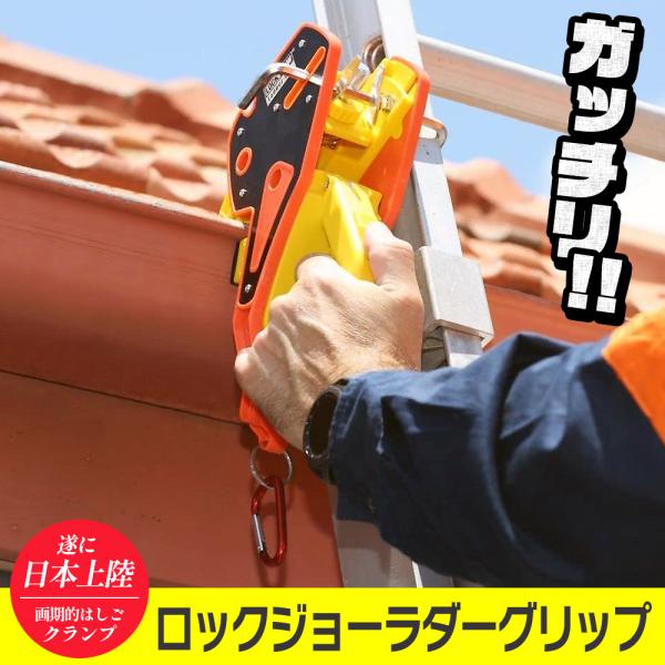 国際特許【日本初上陸!!】画期的はしごクランプ“ロックジョー ラダーグリップ”ハシゴと雨樋をガッチリ...
