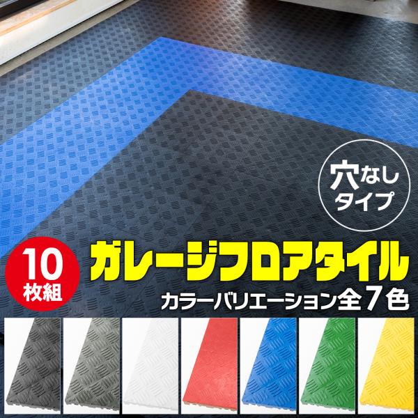 【簡単施工 穴なし】Zabuuun!Tile ガレージタイル 全7色!! 10枚セット 40cm×4...