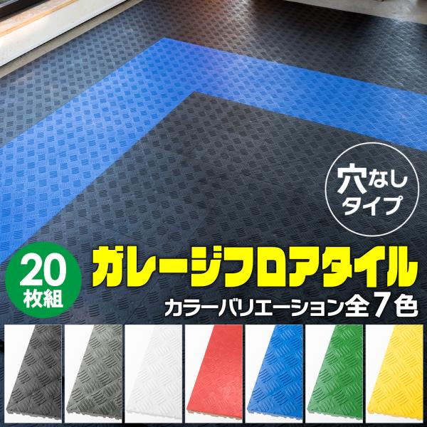 【簡単施工 穴なし】Zabuuun!Tile ガレージタイル 全7色!! 20枚セット 40cm×4...