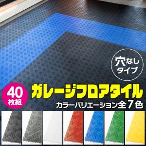 【簡単施工 穴なし】ガレージタイル 全7色!! 40枚セット 40cm×40cm×1.8cm 耐荷重10t 強化PP製 ガレージマット 車 バイク 車庫｜zabuuun