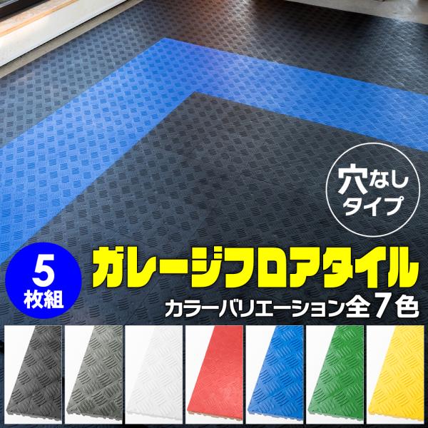 【簡単施工 穴なし】Zabuuun!Tile ガレージタイル 全7色!! 5枚セット 40cm×40...