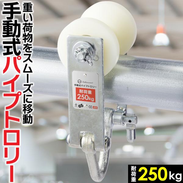 【国際規格品】パイプトロリー 単管用 定格荷重:250kg 適用パイプ径:35〜60mm チェーンブ...