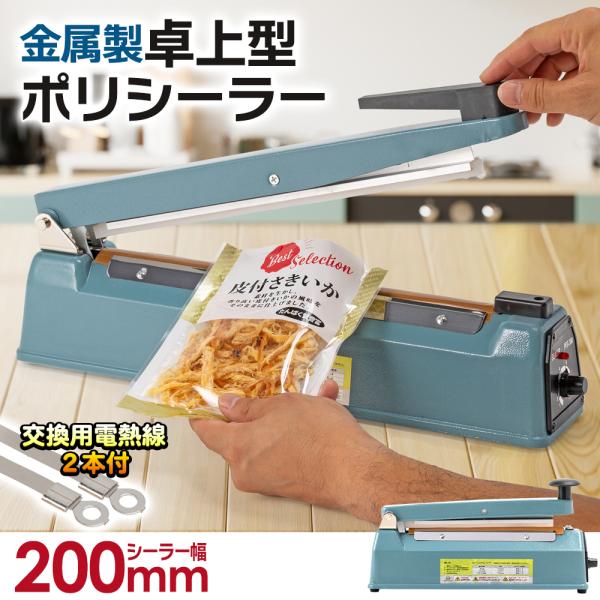 金属製 シール幅200mm【国際規格認証品】卓上型ポリシーラー インパルスシーラー 家庭用/業務用 ...