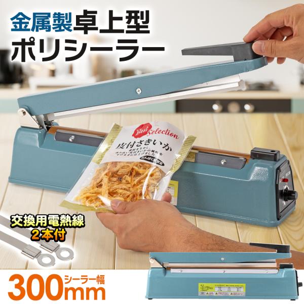 金属製 シール幅300mm【国際規格認証品】卓上型ポリシーラー インパルスシーラー 家庭用/業務用 ...