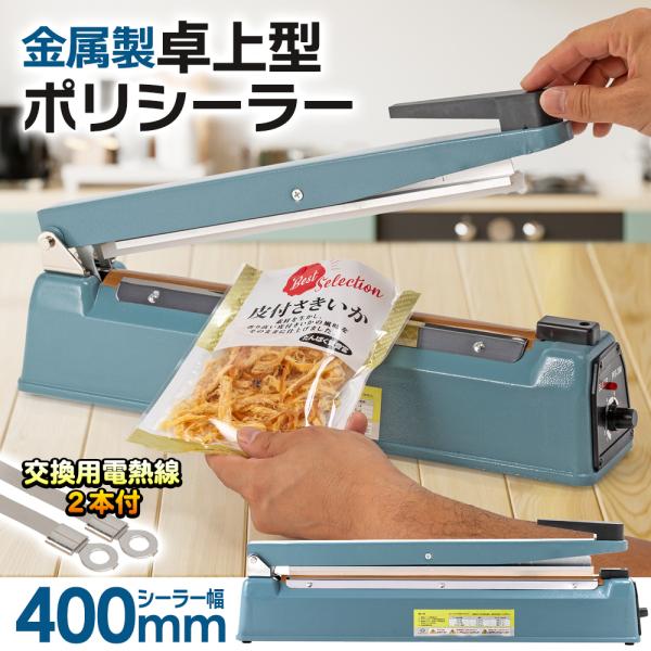 金属製 シール幅400mm【国際規格認証品】卓上型ポリシーラー インパルスシーラー 家庭用/業務用 ...
