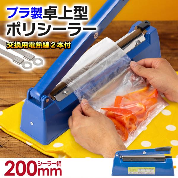 プラスチック製 シール幅200mm【国際規格認証品】卓上型ポリシーラー インパルスシーラー 家庭用/...