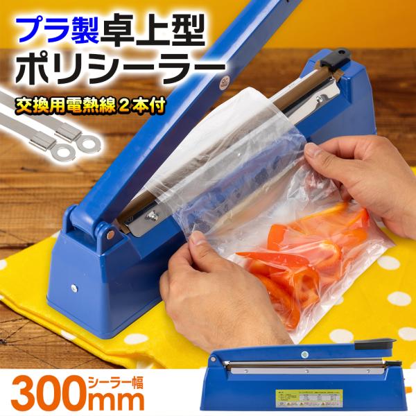 プラスチック製 シール幅300mm【国際規格認証品】卓上型ポリシーラー インパルスシーラー 家庭用/...