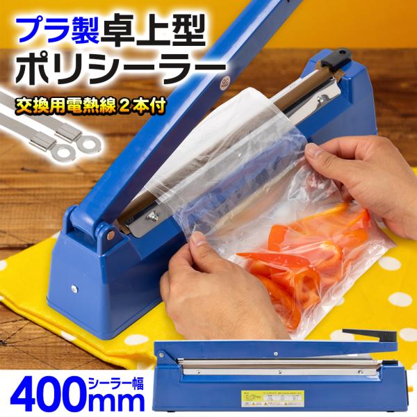 プラスチック製 シール幅400mm【国際規格認証品】卓上型ポリシーラー インパルスシーラー 家庭用/...