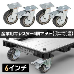 【国際CE認証品】6インチ 直径Φ150mm 産業用キャスター 4個セット(ブレーキ有り×2個,ブレーキ無し×2個) 車輪 ホイール 静音 台車用｜Zabuuun!