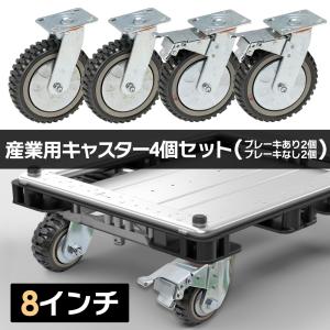 【国際CE認証品】8インチ 直径Φ200mm 産業用キャスター 4個セット(ブレーキ有り×2個,ブレ...