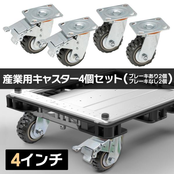 【国際CE認証品】4インチ 直径Φ100mm 産業用キャスター 4個セット(ブレーキ有り×2個,ブレ...