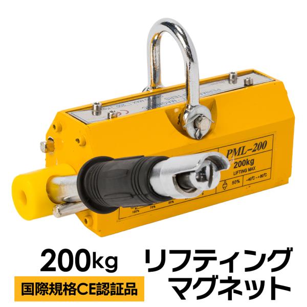 【国際CE認証品】リフティングマグネット 200kg 永久磁石 吊り下げ式 電源不要 超強力 リフマ...