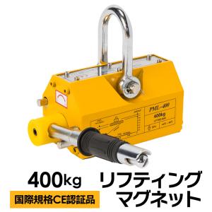 【国際CE認証品】リフティングマグネット 400kg 永久磁石 吊り下げ式 電源不要 超強力 リフマグ