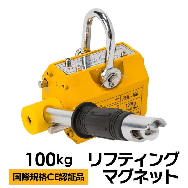 【国際CE認証品】リフティングマグネット 100kg 永久磁石 吊り下げ式 電源不要 超強力 リフマ...