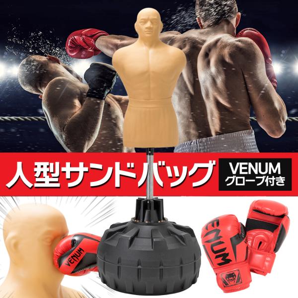 【正規品】人型 サンドバッグ 自立型 高さ調節可 人肌に近い特殊素材 ボブ VENUM ヴェヌム ボ...